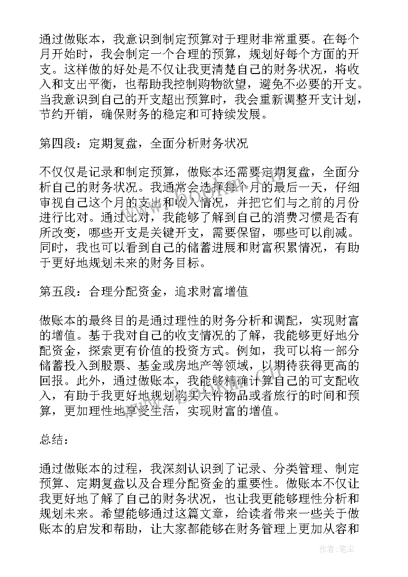 2023年做账心得体会(模板10篇)