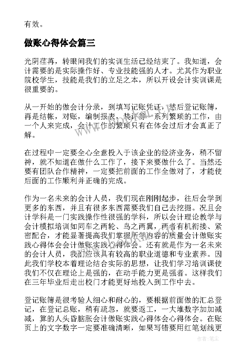 2023年做账心得体会(模板10篇)