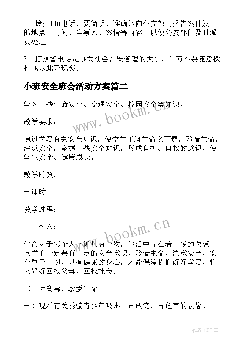 最新小班安全班会活动方案(精选9篇)