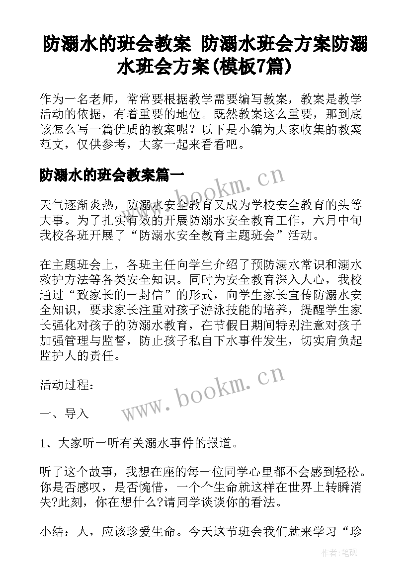 防溺水的班会教案 防溺水班会方案防溺水班会方案(模板7篇)