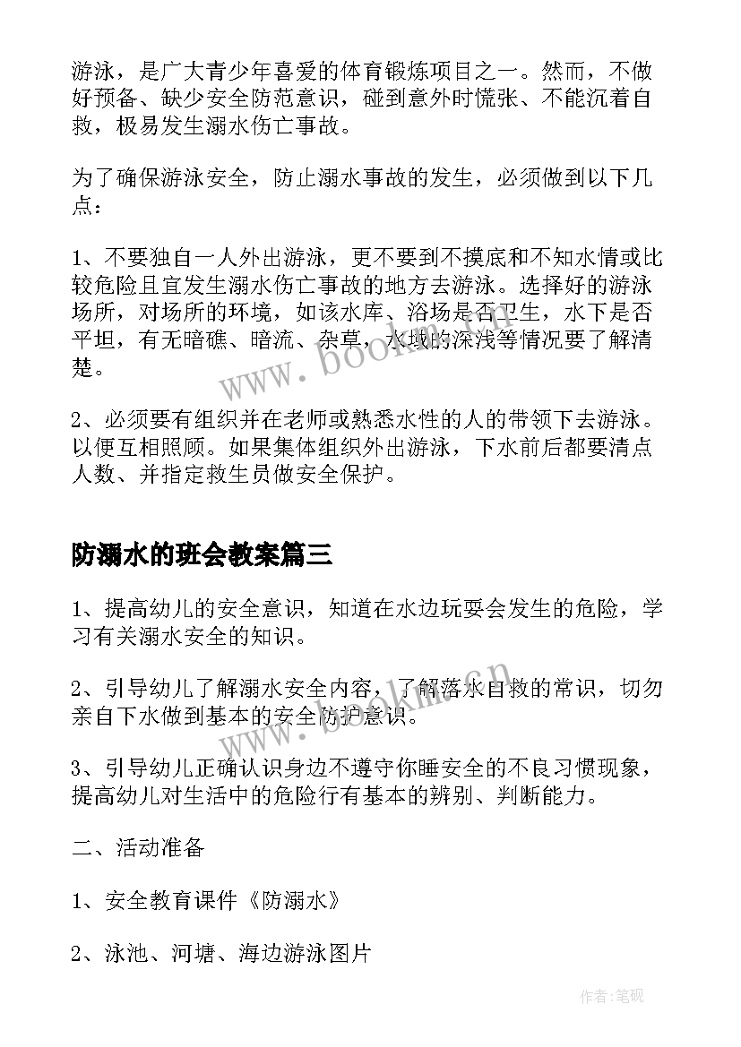 防溺水的班会教案 防溺水班会方案防溺水班会方案(模板7篇)