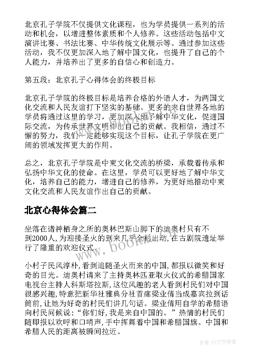 最新北京心得体会(通用10篇)