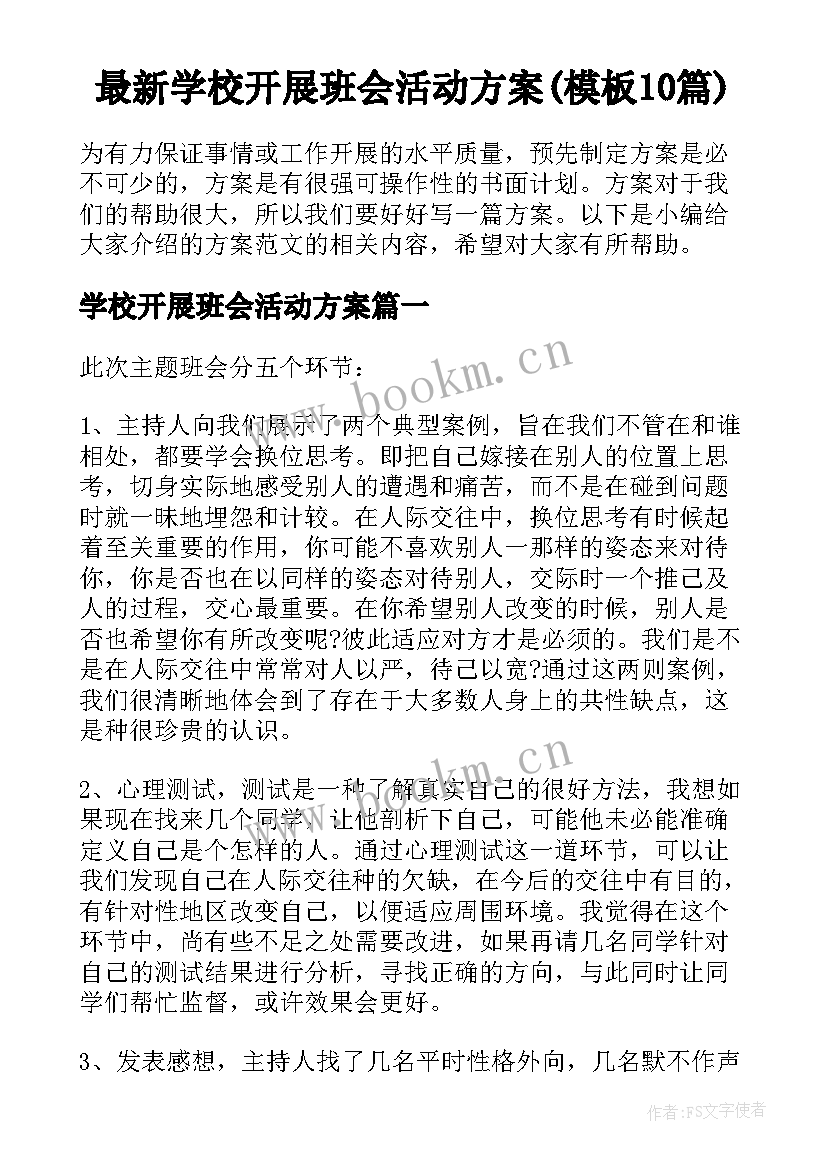 最新学校开展班会活动方案(模板10篇)