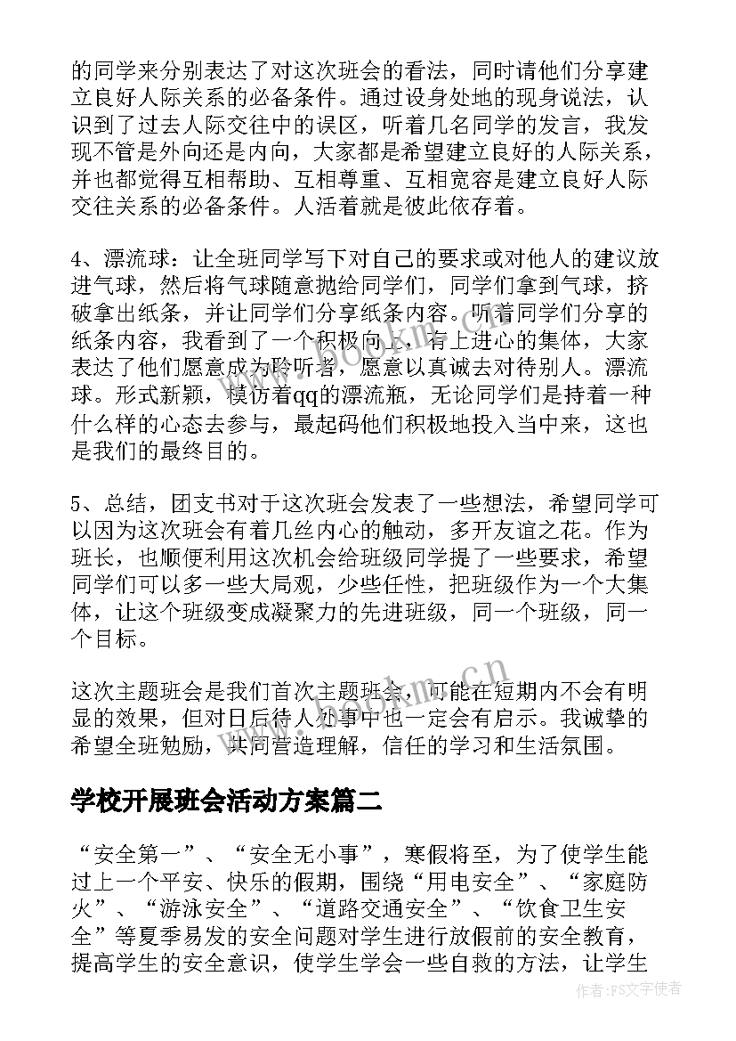 最新学校开展班会活动方案(模板10篇)