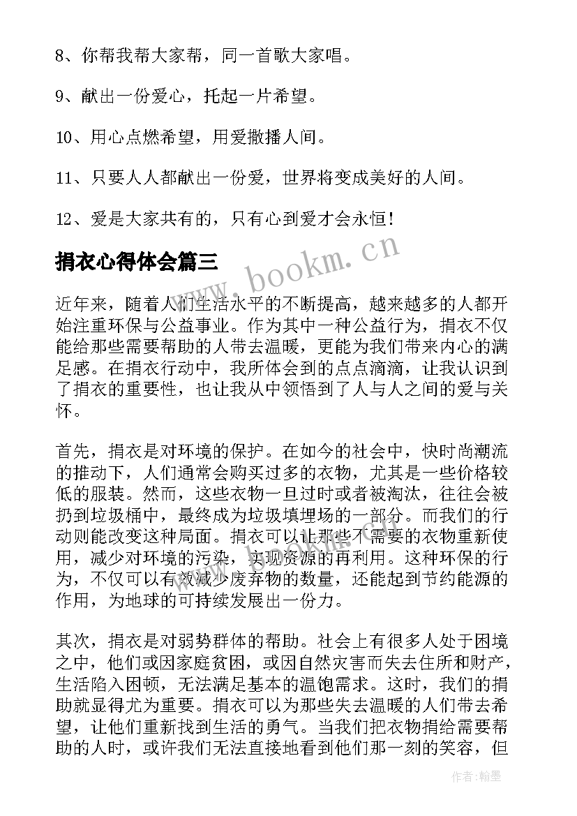 2023年捐衣心得体会 公益捐衣心得体会(模板8篇)