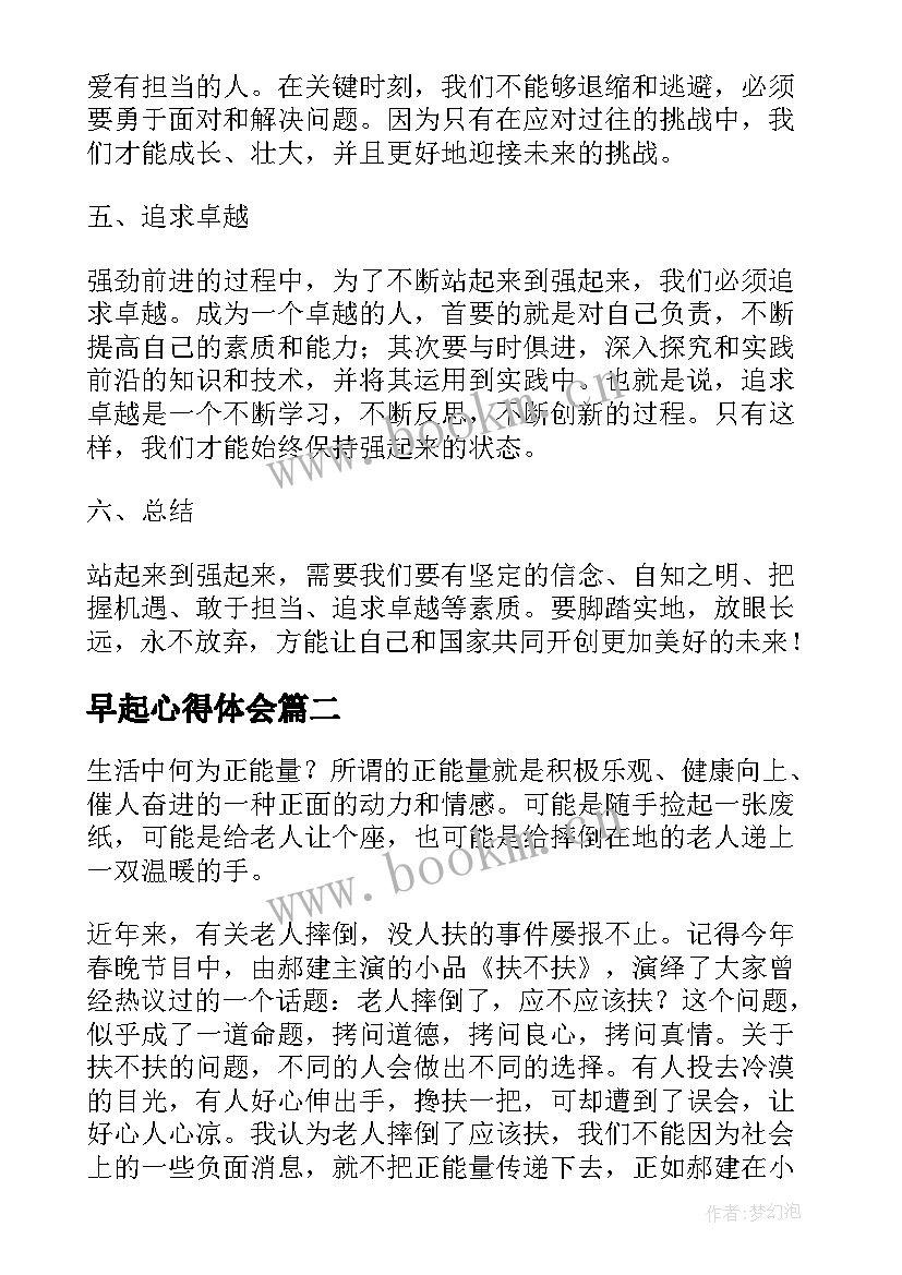 最新早起心得体会(精选5篇)