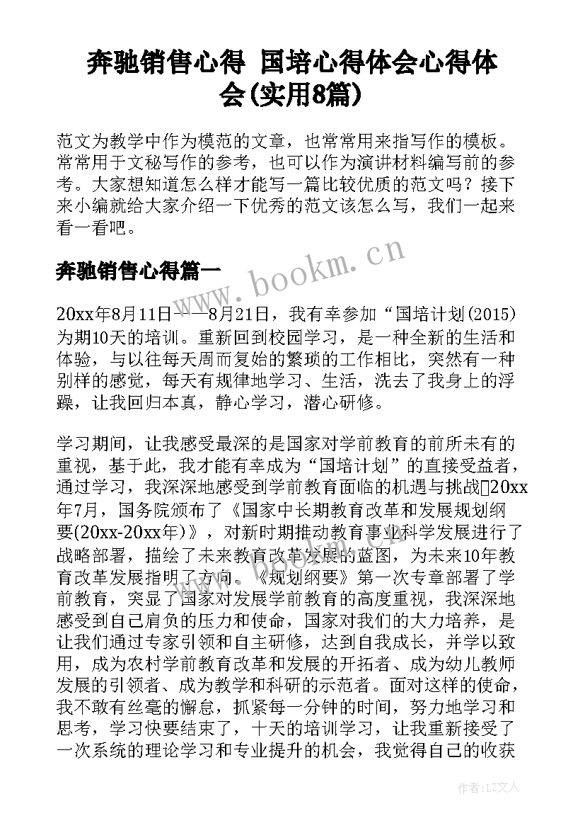 奔驰销售心得 国培心得体会心得体会(实用8篇)