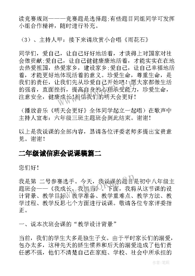 最新二年级诚信班会说课稿(精选5篇)