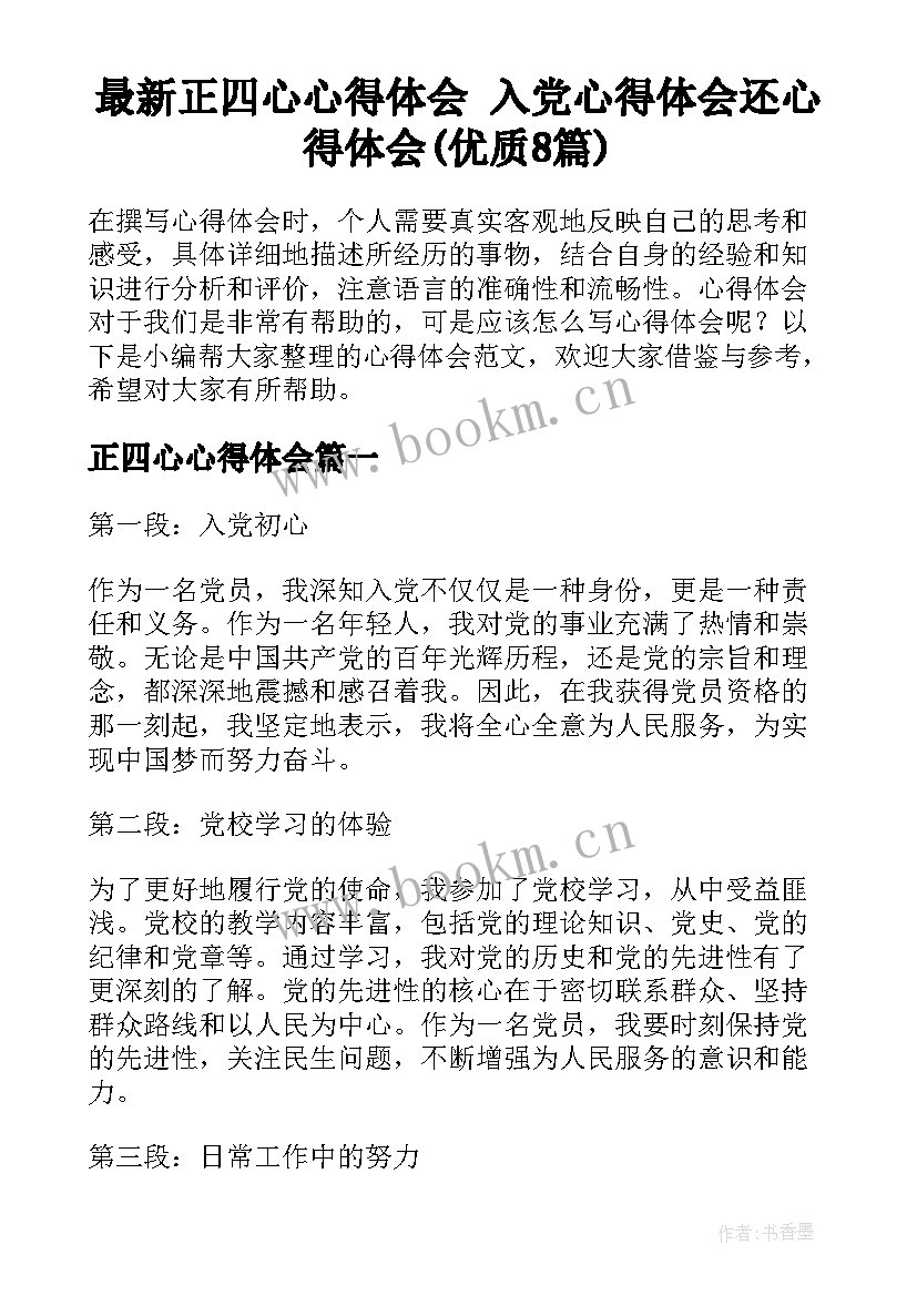 最新正四心心得体会 入党心得体会还心得体会(优质8篇)