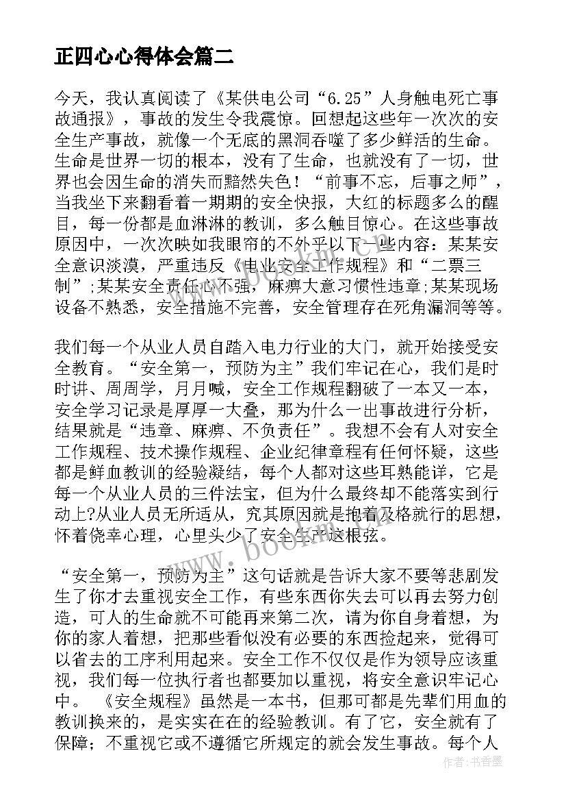 最新正四心心得体会 入党心得体会还心得体会(优质8篇)