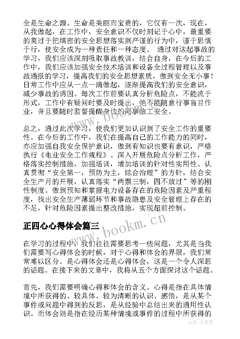 最新正四心心得体会 入党心得体会还心得体会(优质8篇)