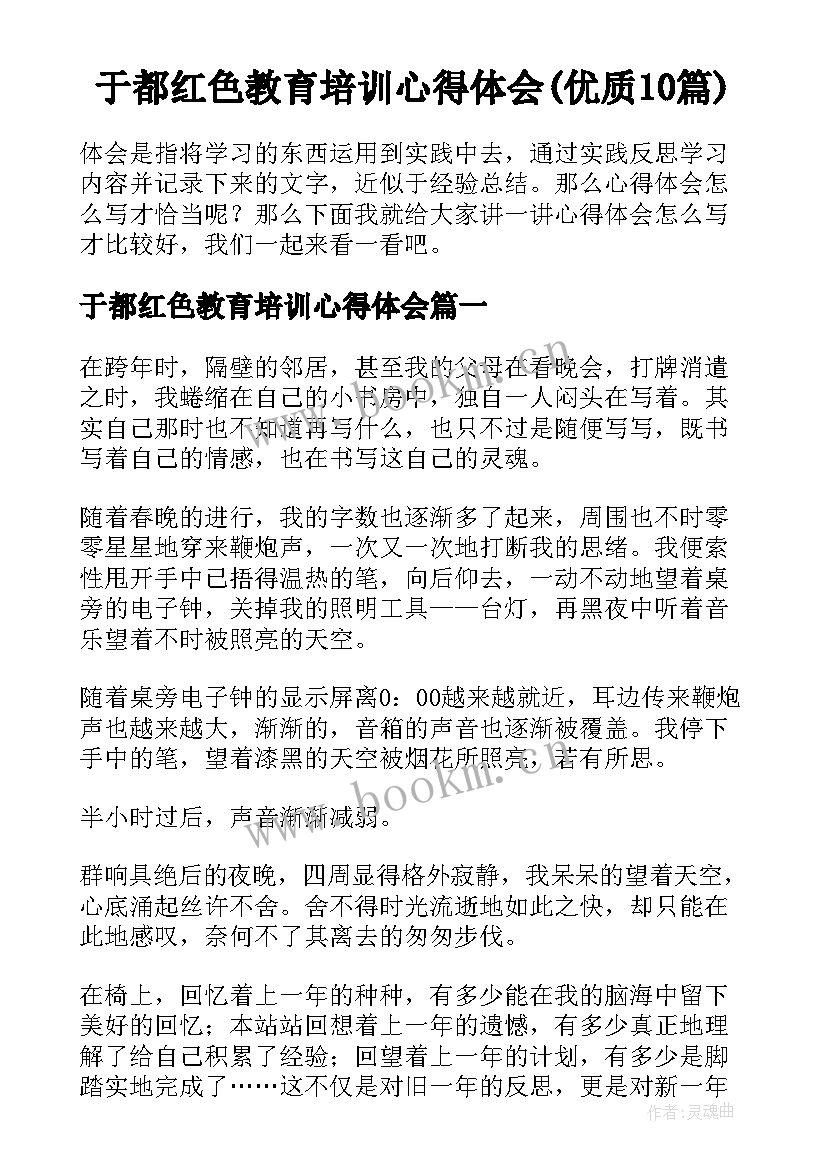 于都红色教育培训心得体会(优质10篇)