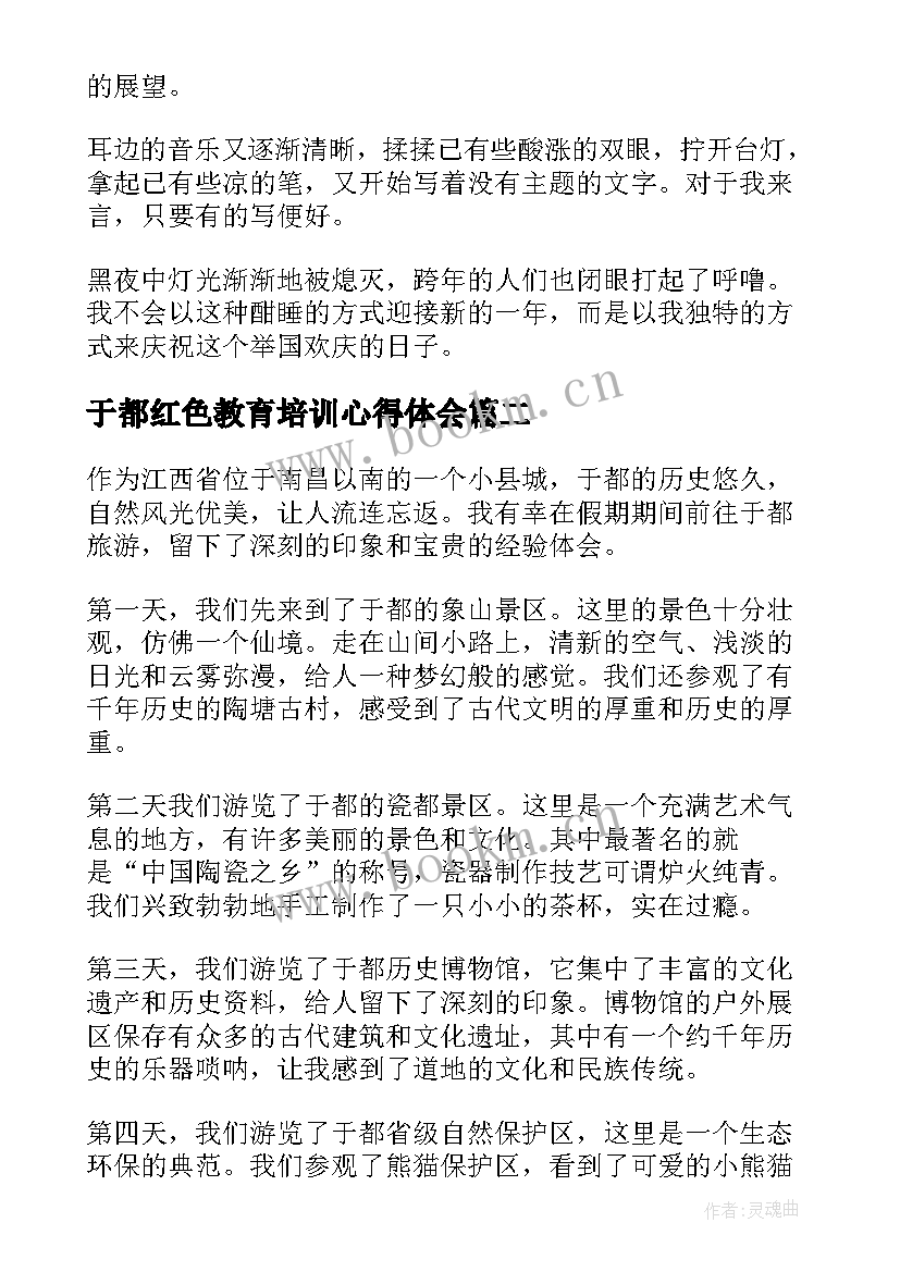 于都红色教育培训心得体会(优质10篇)