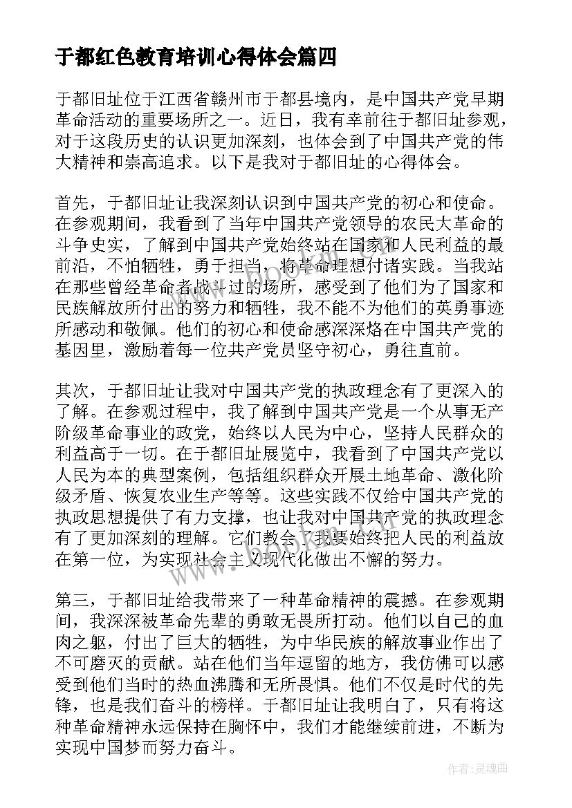 于都红色教育培训心得体会(优质10篇)