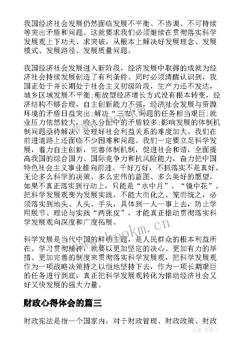 财政心得体会的(模板7篇)