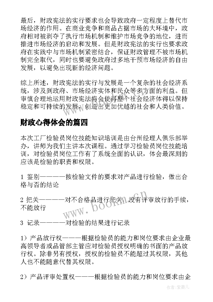 财政心得体会的(模板7篇)