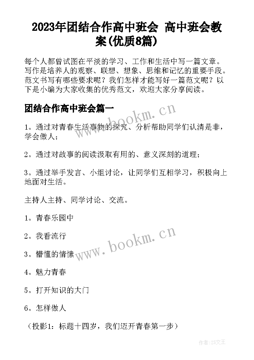 2023年团结合作高中班会 高中班会教案(优质8篇)