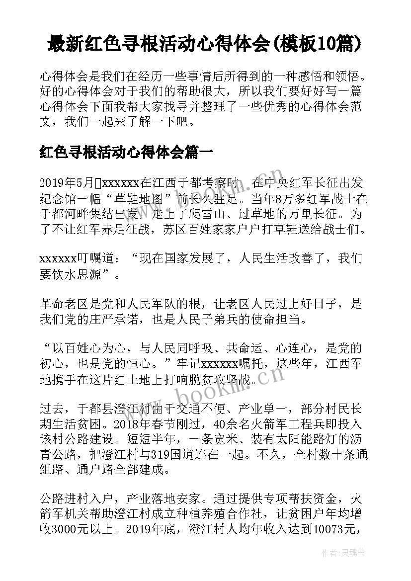 最新红色寻根活动心得体会(模板10篇)