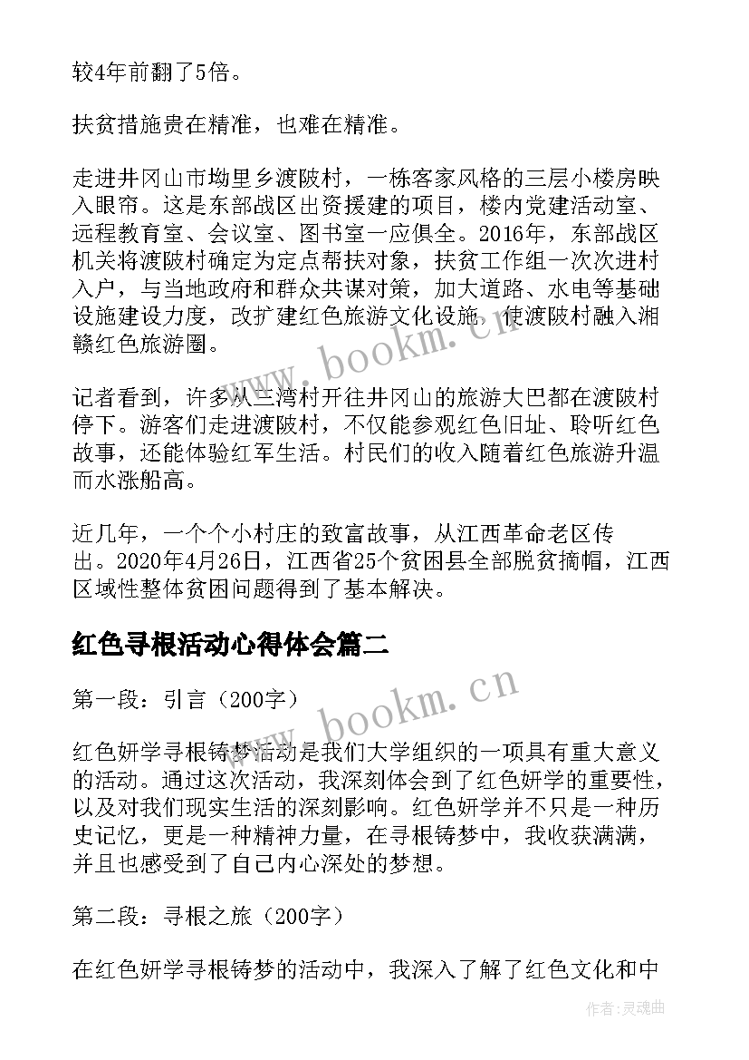 最新红色寻根活动心得体会(模板10篇)