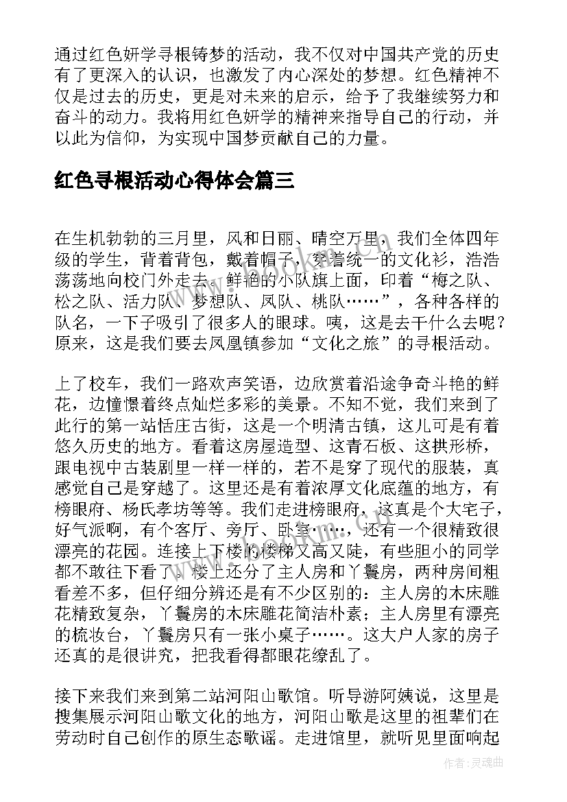 最新红色寻根活动心得体会(模板10篇)