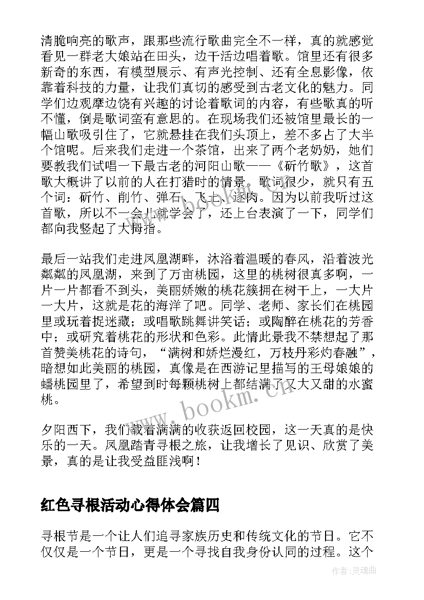 最新红色寻根活动心得体会(模板10篇)