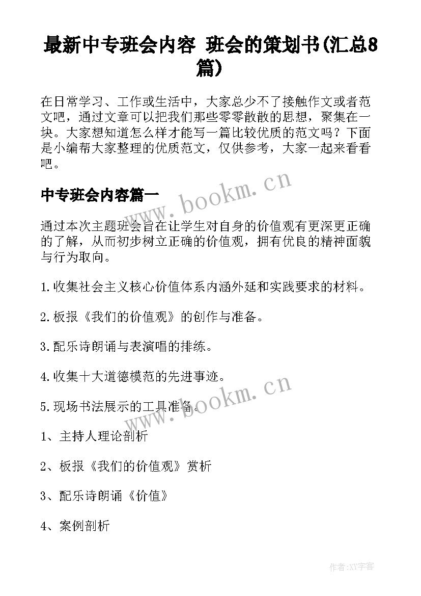 最新中专班会内容 班会的策划书(汇总8篇)