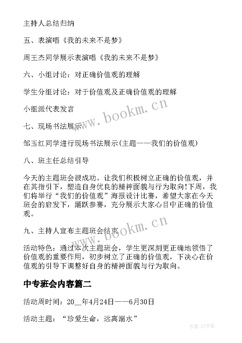 最新中专班会内容 班会的策划书(汇总8篇)