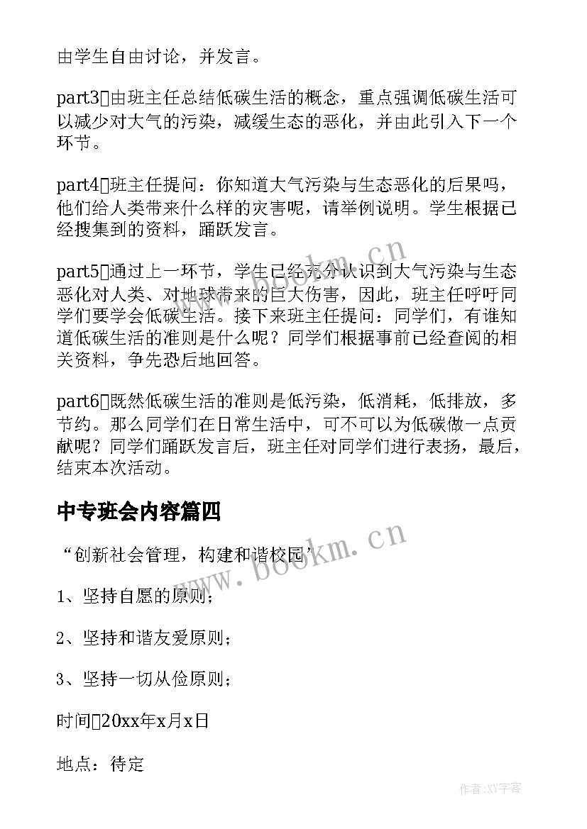 最新中专班会内容 班会的策划书(汇总8篇)