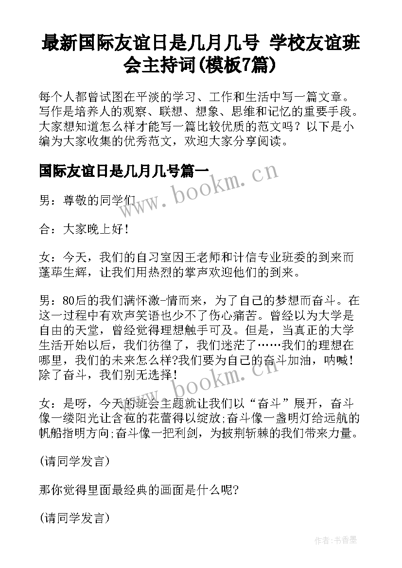 最新国际友谊日是几月几号 学校友谊班会主持词(模板7篇)