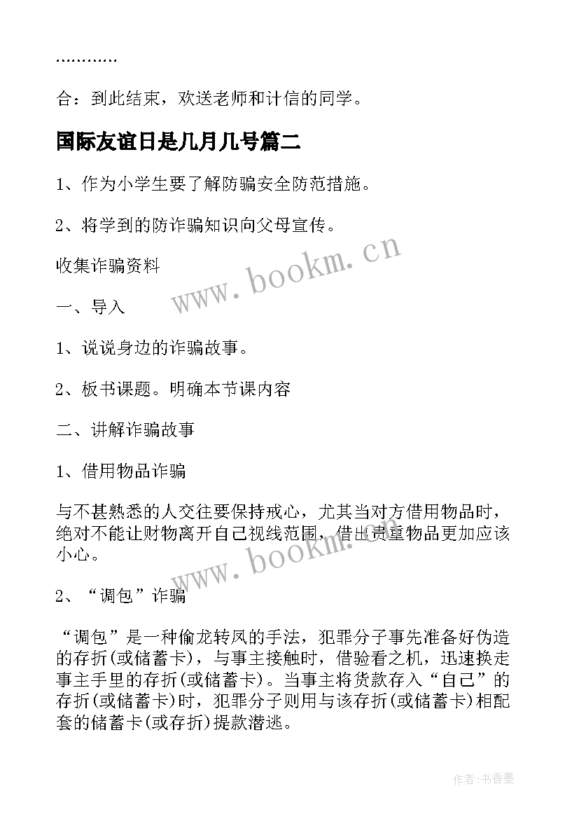 最新国际友谊日是几月几号 学校友谊班会主持词(模板7篇)