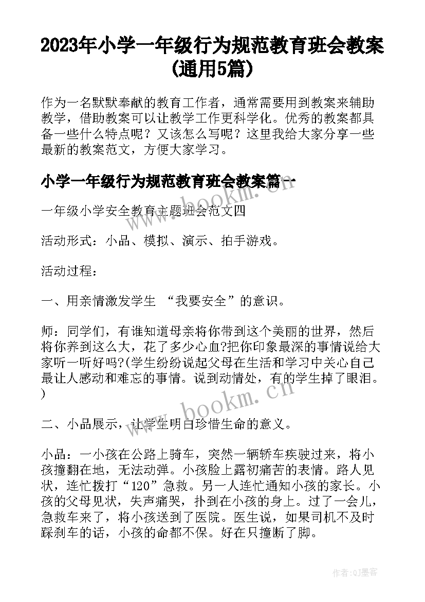 2023年小学一年级行为规范教育班会教案(通用5篇)