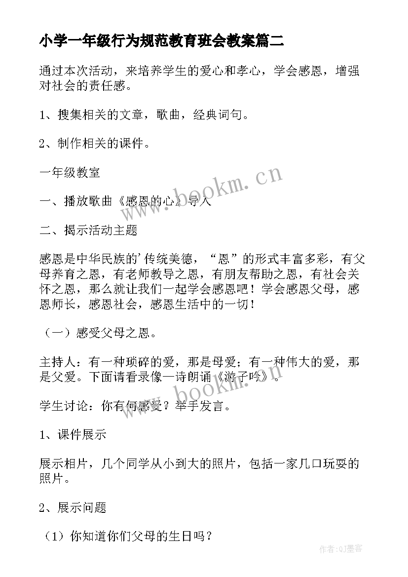 2023年小学一年级行为规范教育班会教案(通用5篇)