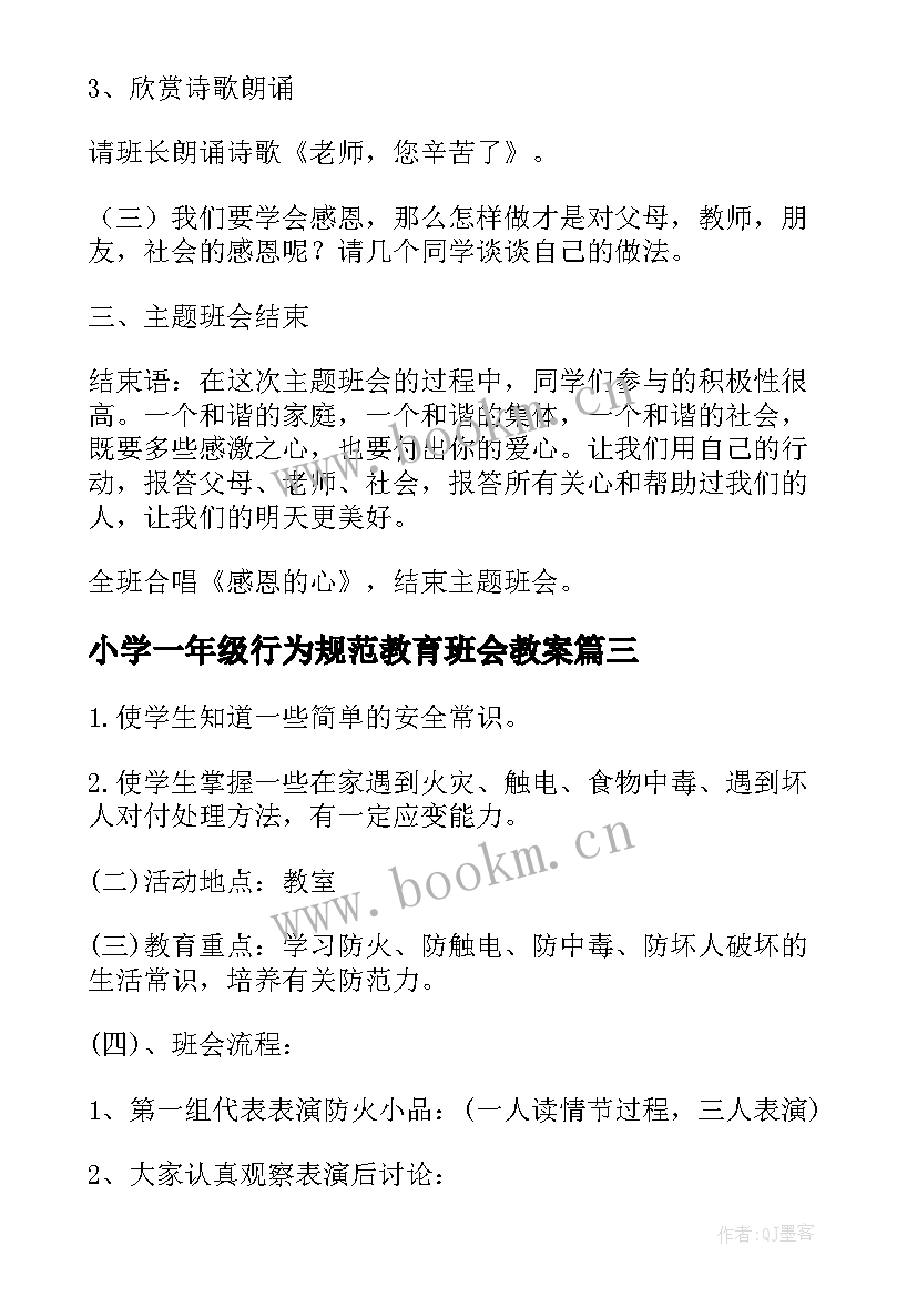 2023年小学一年级行为规范教育班会教案(通用5篇)