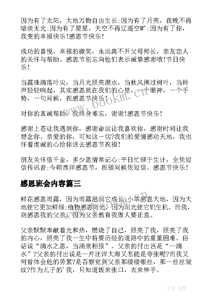 2023年感恩班会内容(优秀8篇)