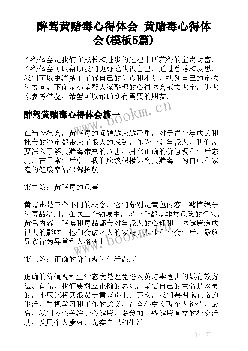 醉驾黄赌毒心得体会 黄赌毒心得体会(模板5篇)