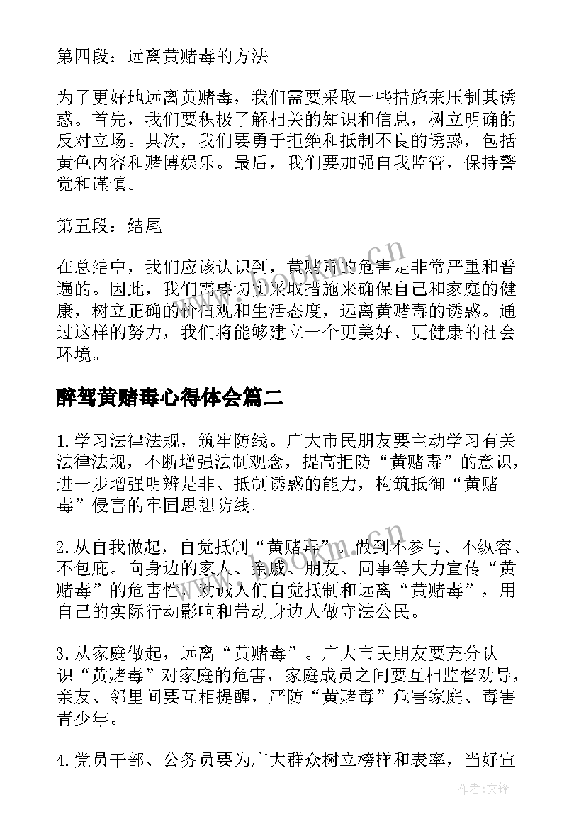 醉驾黄赌毒心得体会 黄赌毒心得体会(模板5篇)