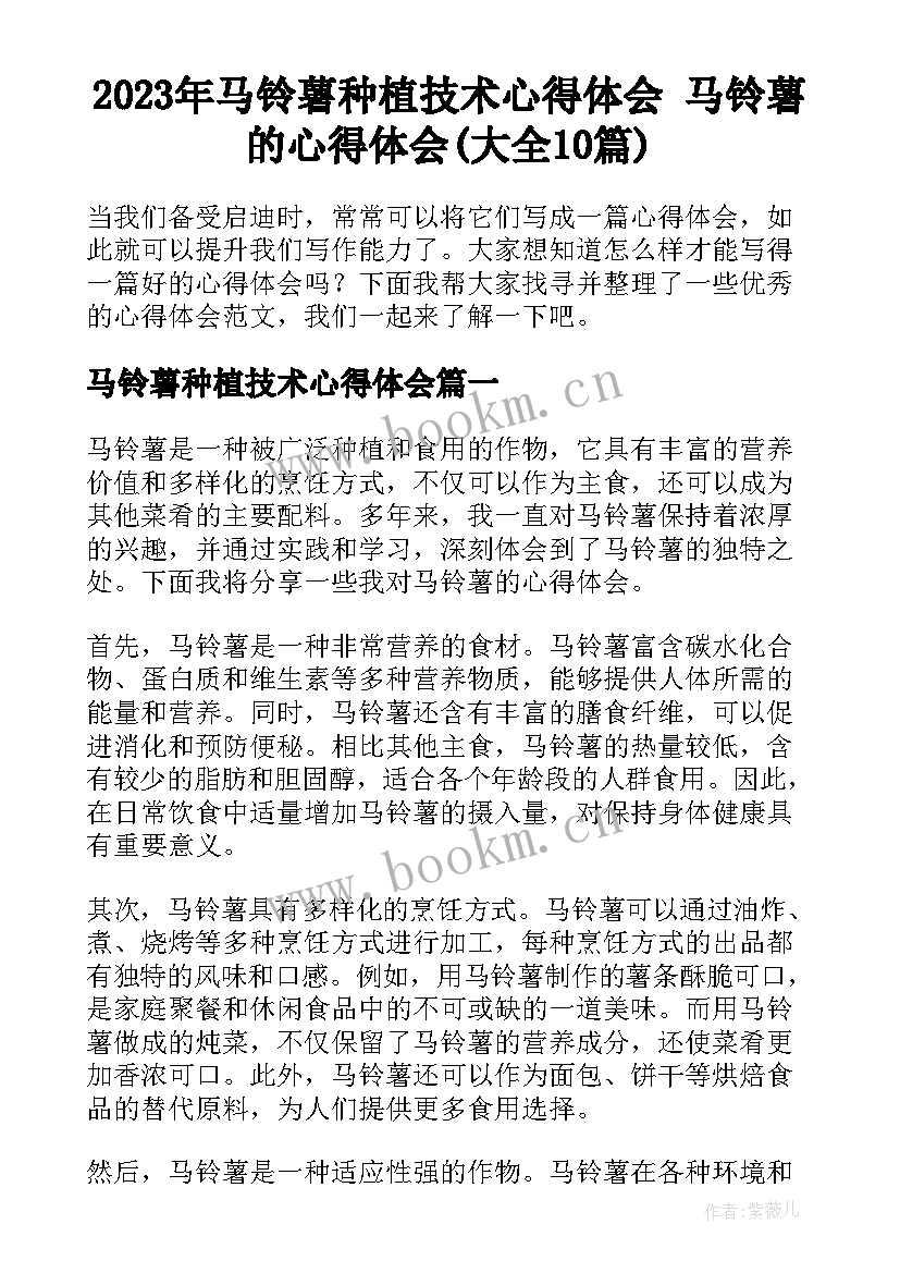 2023年马铃薯种植技术心得体会 马铃薯的心得体会(大全10篇)