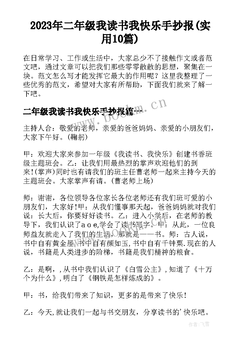 2023年二年级我读书我快乐手抄报(实用10篇)