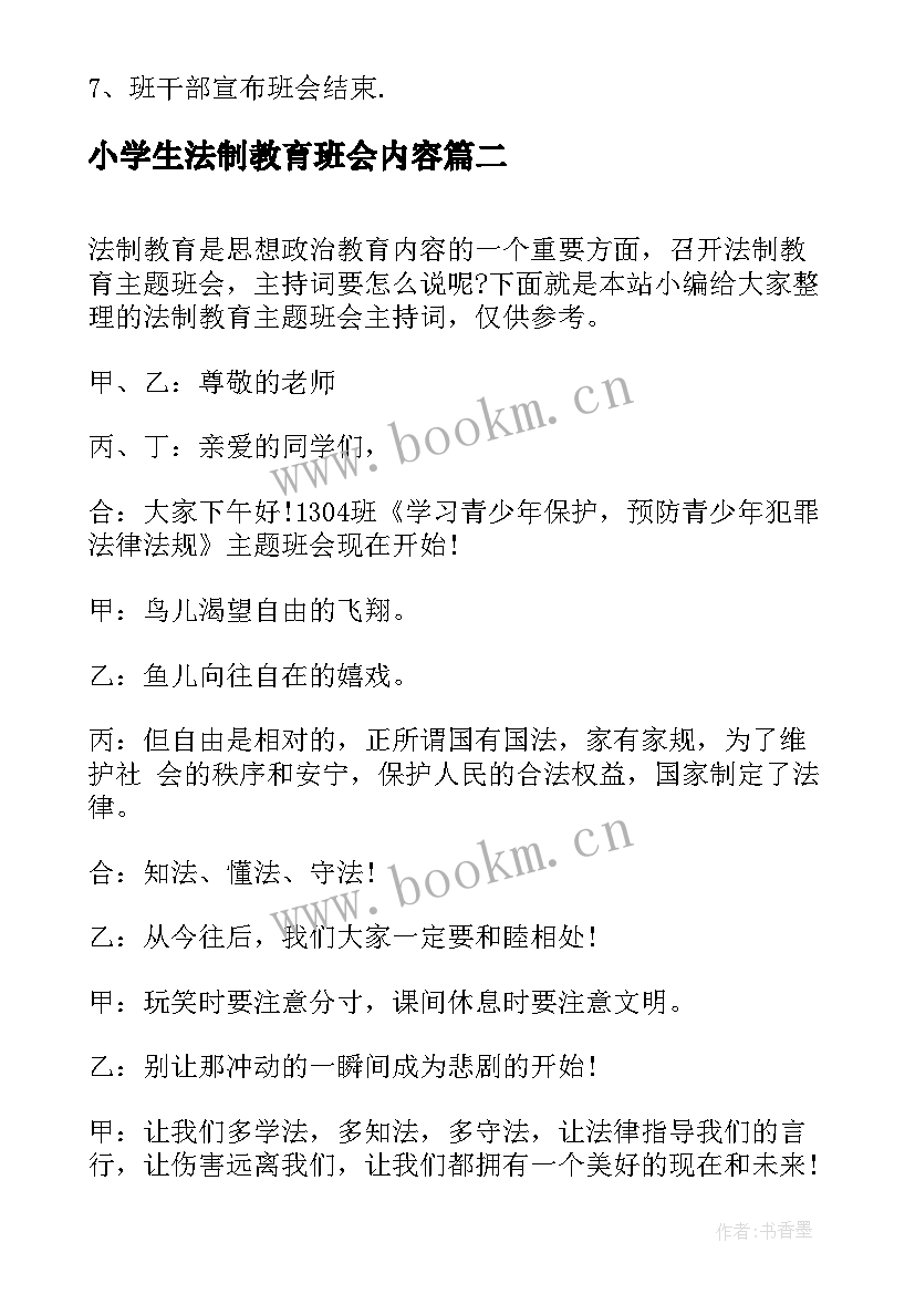 2023年小学生法制教育班会内容 法制教育班会教案(精选10篇)