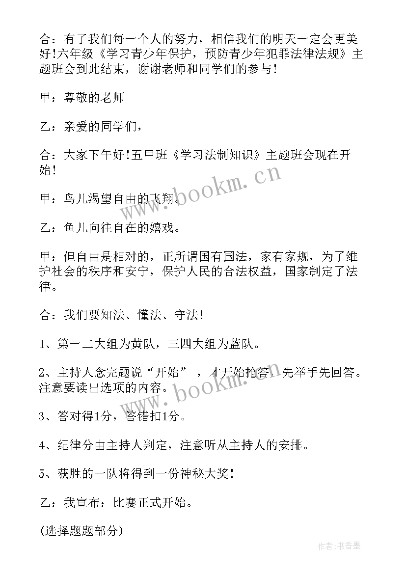 2023年小学生法制教育班会内容 法制教育班会教案(精选10篇)