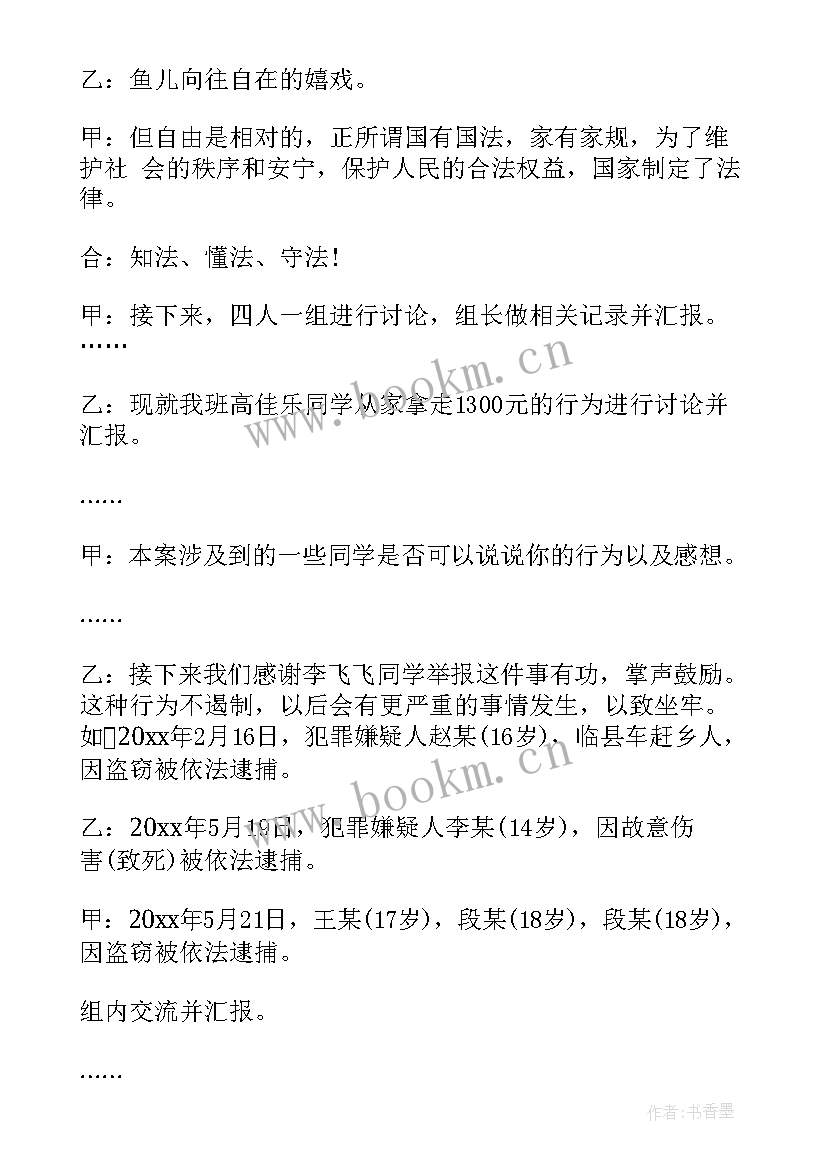 2023年小学生法制教育班会内容 法制教育班会教案(精选10篇)