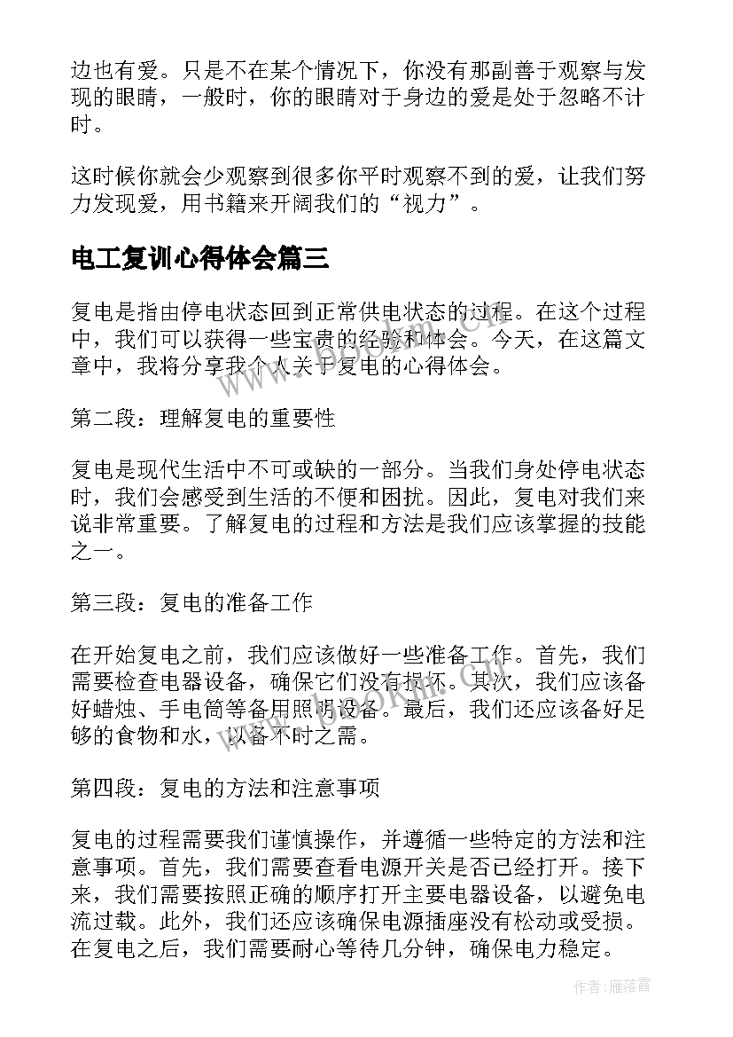 电工复训心得体会 复电心得体会(汇总8篇)