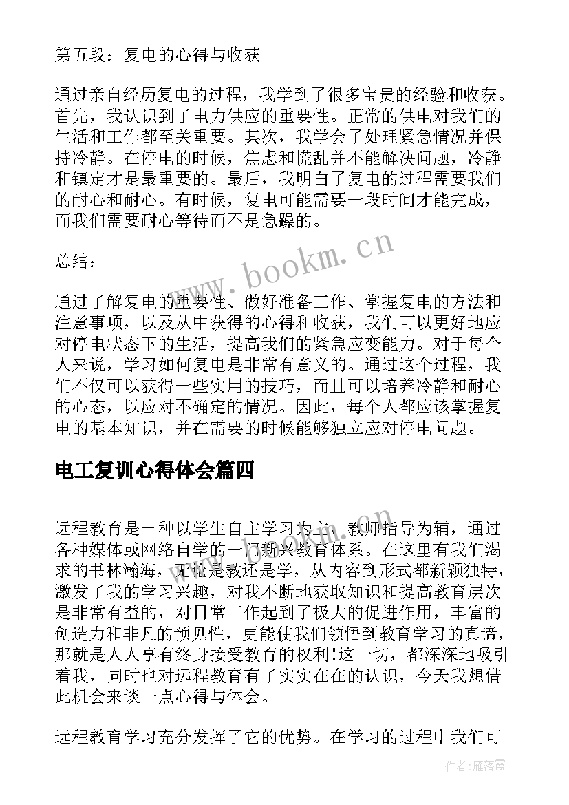 电工复训心得体会 复电心得体会(汇总8篇)