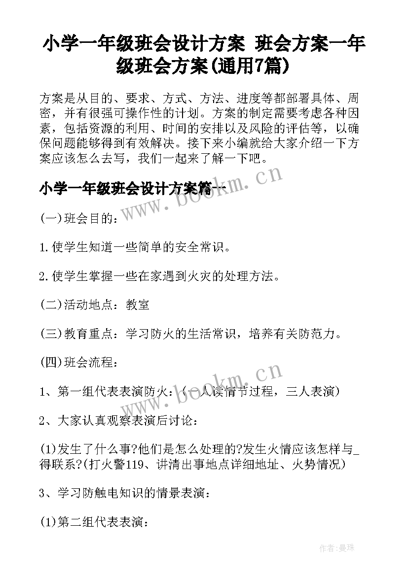 小学一年级班会设计方案 班会方案一年级班会方案(通用7篇)