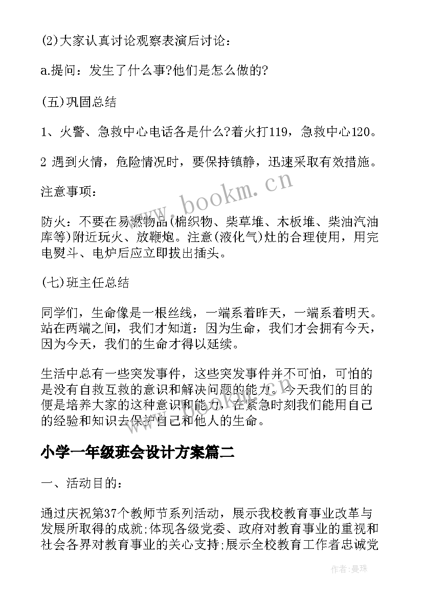 小学一年级班会设计方案 班会方案一年级班会方案(通用7篇)