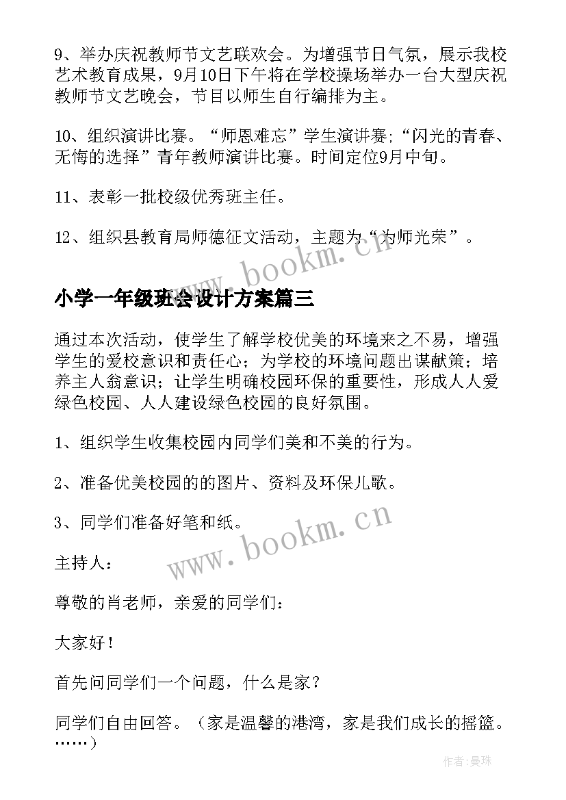 小学一年级班会设计方案 班会方案一年级班会方案(通用7篇)