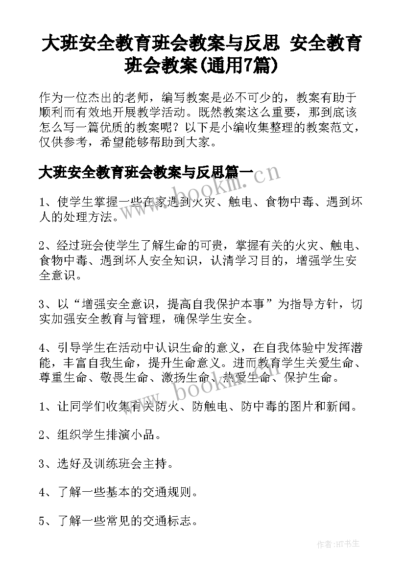 大班安全教育班会教案与反思 安全教育班会教案(通用7篇)