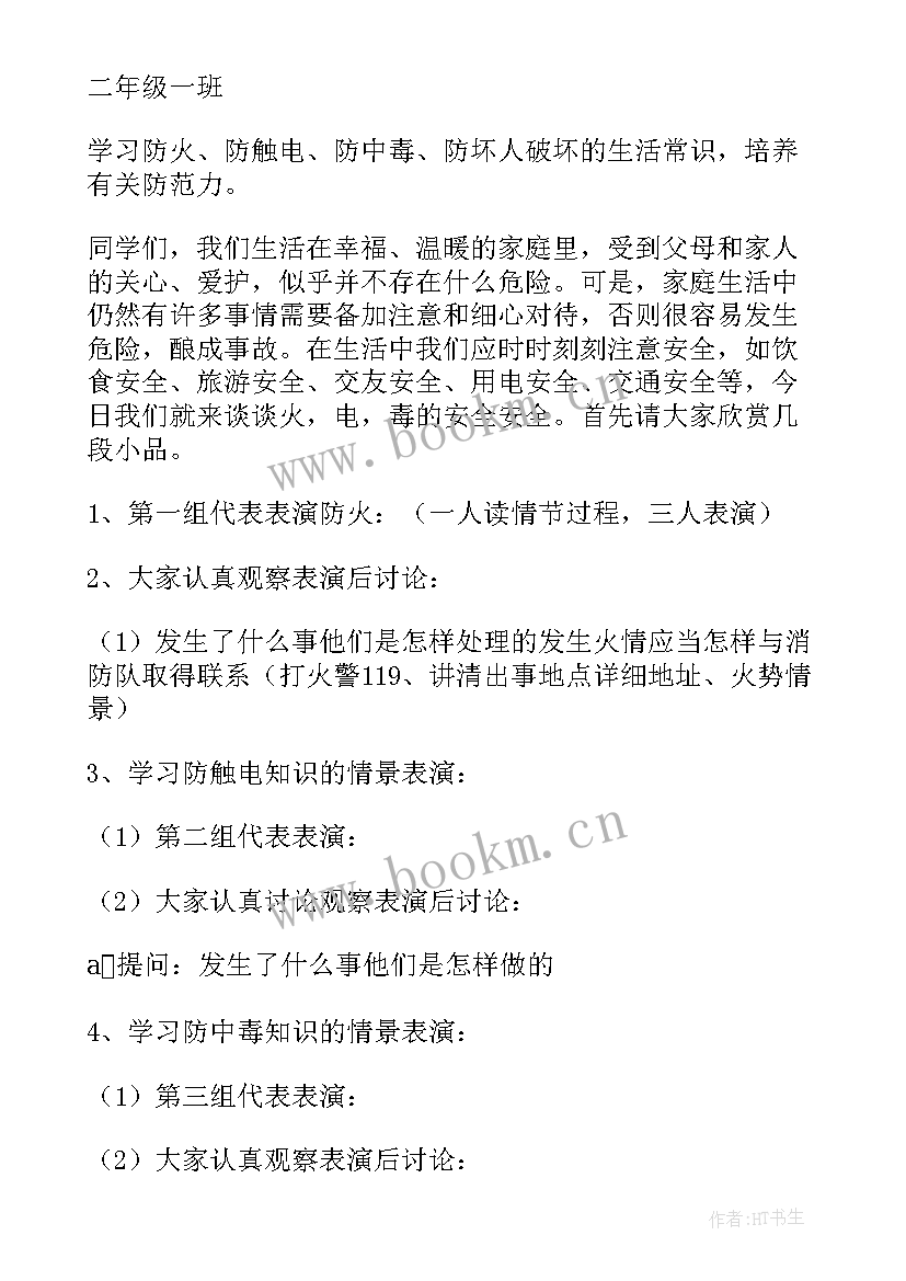 大班安全教育班会教案与反思 安全教育班会教案(通用7篇)