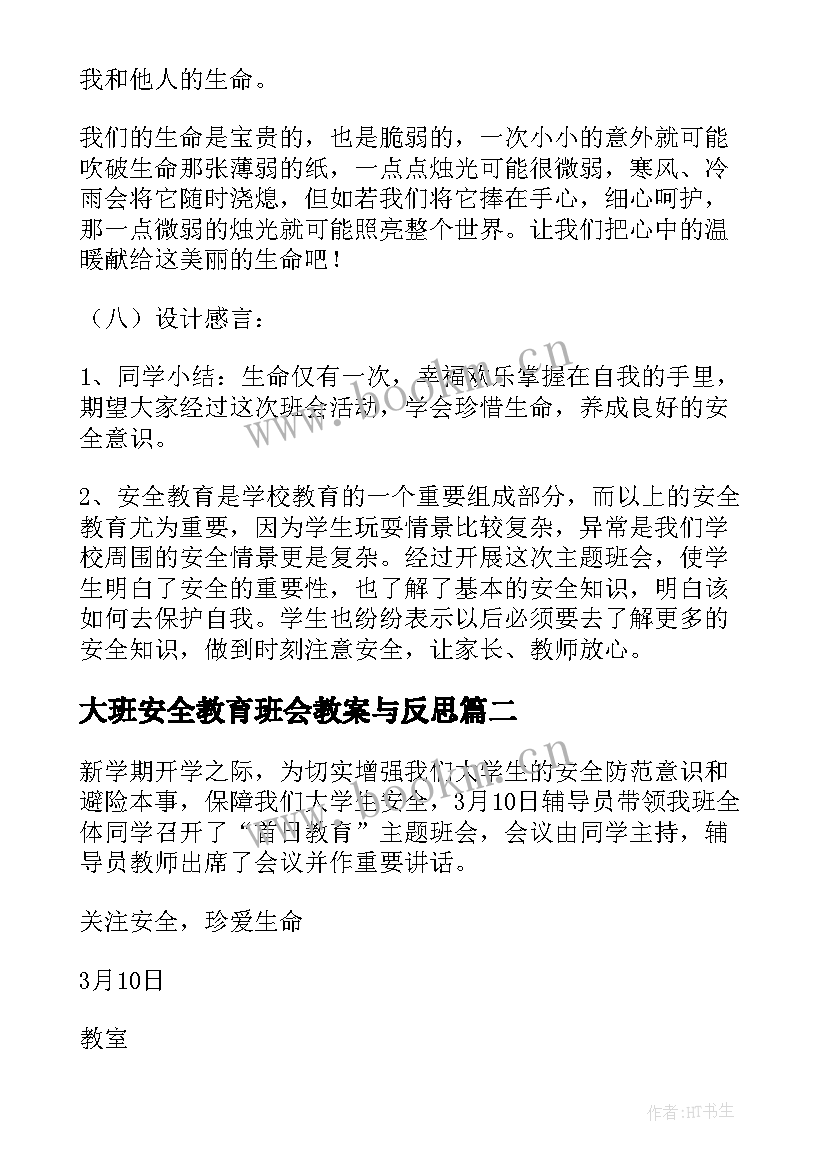 大班安全教育班会教案与反思 安全教育班会教案(通用7篇)