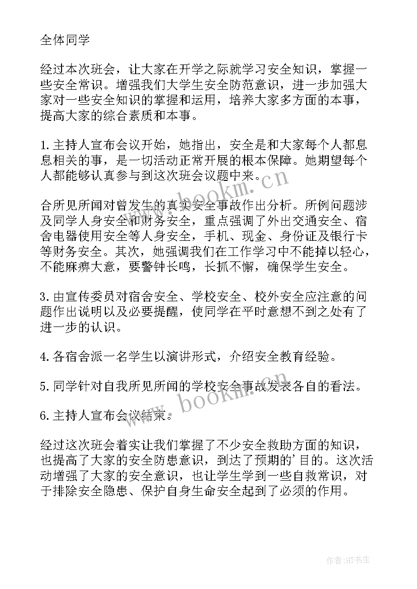 大班安全教育班会教案与反思 安全教育班会教案(通用7篇)